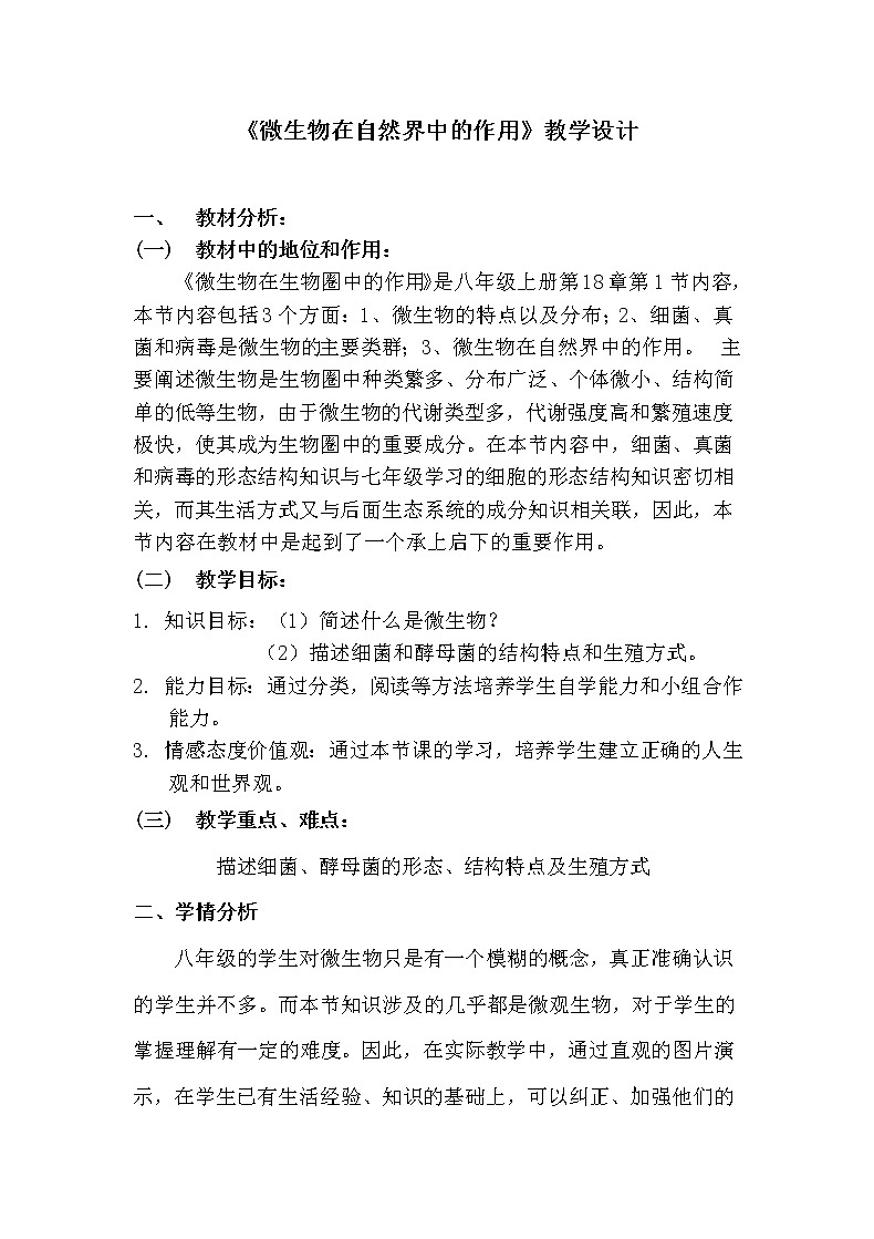 北师大版生物八年级上册 第18章 第1节 微生物在生物圈中的作用(6)(教案)第1页