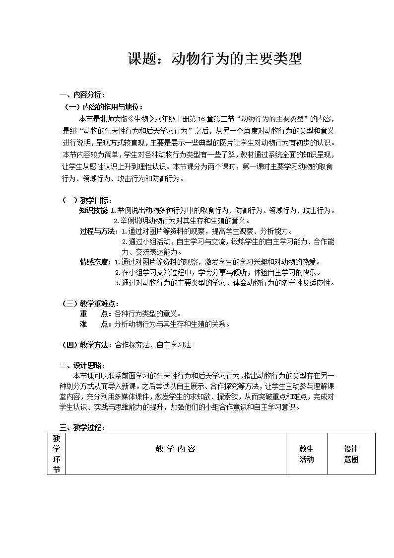 北师大版生物八年级上册 第16章 第2节 动物行为的主要类型(2)(教案)第1页