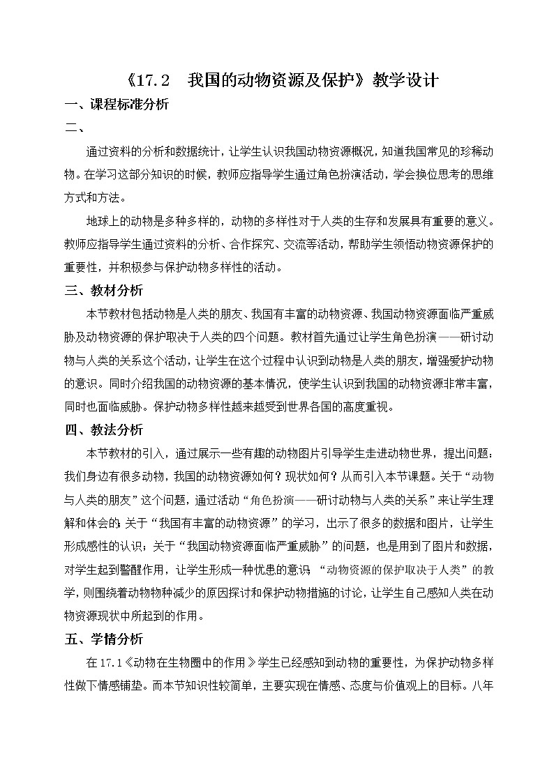 北师大版生物八年级上册 第17章 第2节 我国的动物资源及保护(3)(教案)01