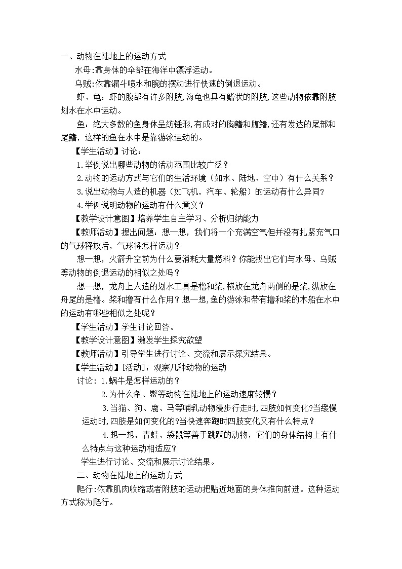 北师大版生物八年级上册 第15章 第1节 动物运动的方式(3)(教案)03