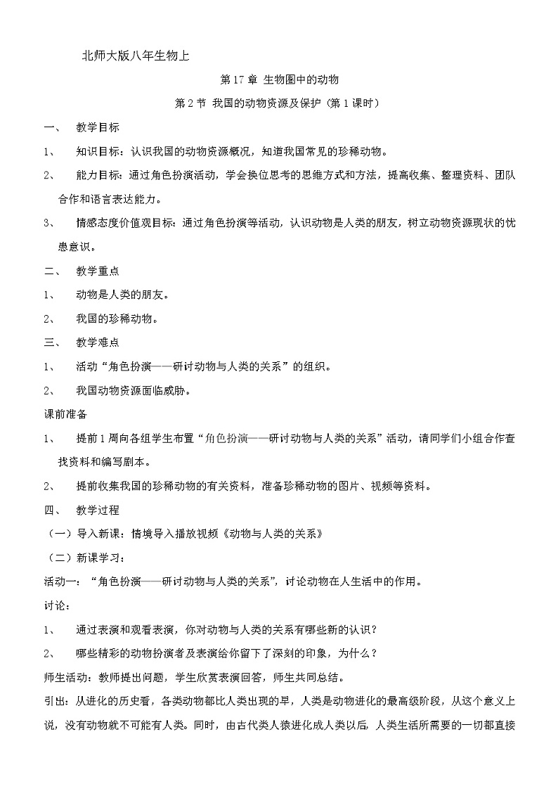 北师大版生物八年级上册 第17章 第2节我国的动物资源及保护(1)(教案)01