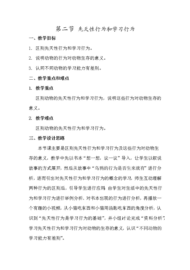 北师大版生物八年级上册 第16章 第1节 先天性行为和后天学习行为(4)(教案)第1页