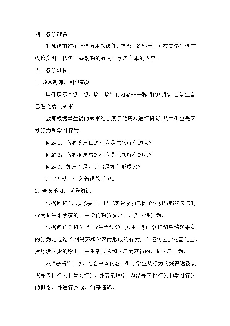 北师大版生物八年级上册 第16章 第1节 先天性行为和后天学习行为(4)(教案)第2页