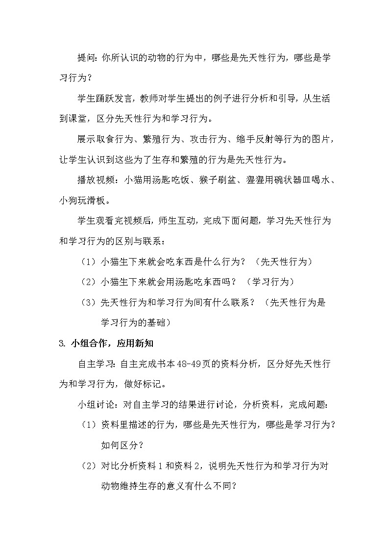 北师大版生物八年级上册 第16章 第1节 先天性行为和后天学习行为(4)(教案)第3页
