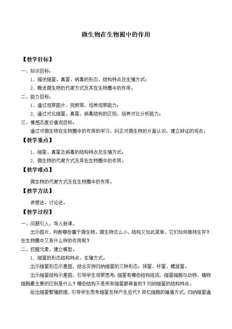 北师大版生物八年级上册 第18章 第1节 微生物在生物圈中的作用_2(教案)第1页