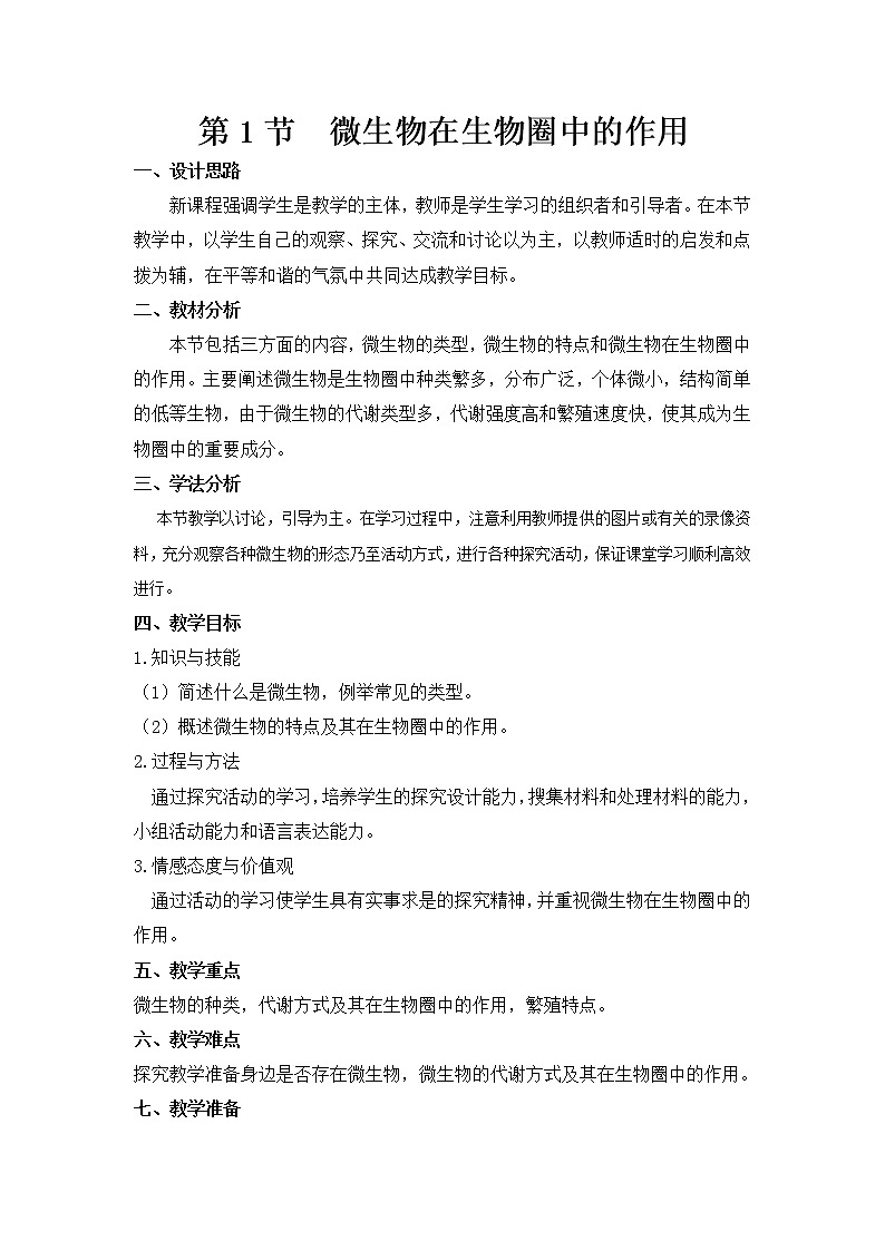 北师大版生物八年级上册 第18章 第1节 微生物在生物圈中的作用(3)(教案)第1页