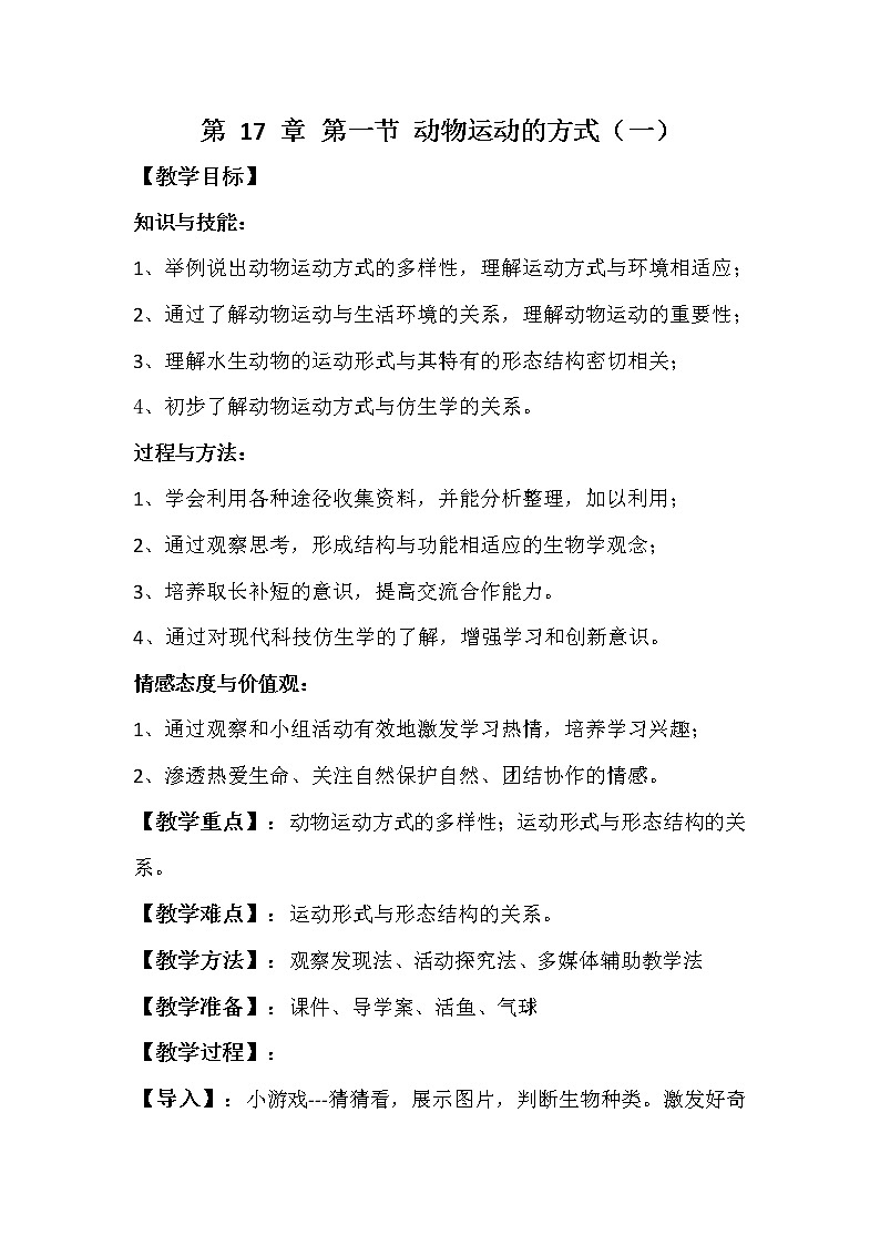 北师大版生物八年级上册 第15章 第1节 动物运动的方式(4)(教案)01