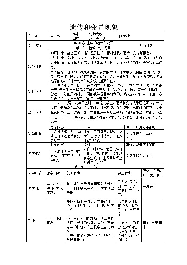 北师大版生物八年级上册 第20章 第1节 遗传和变异现象(6)(教案)第1页