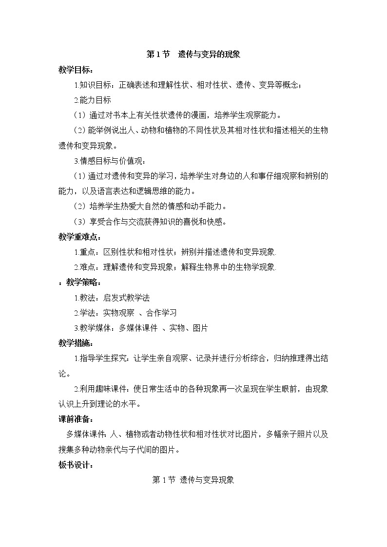 北师大版生物八年级上册 第20章 第1节 遗传和变异现象(1)(教案)第1页