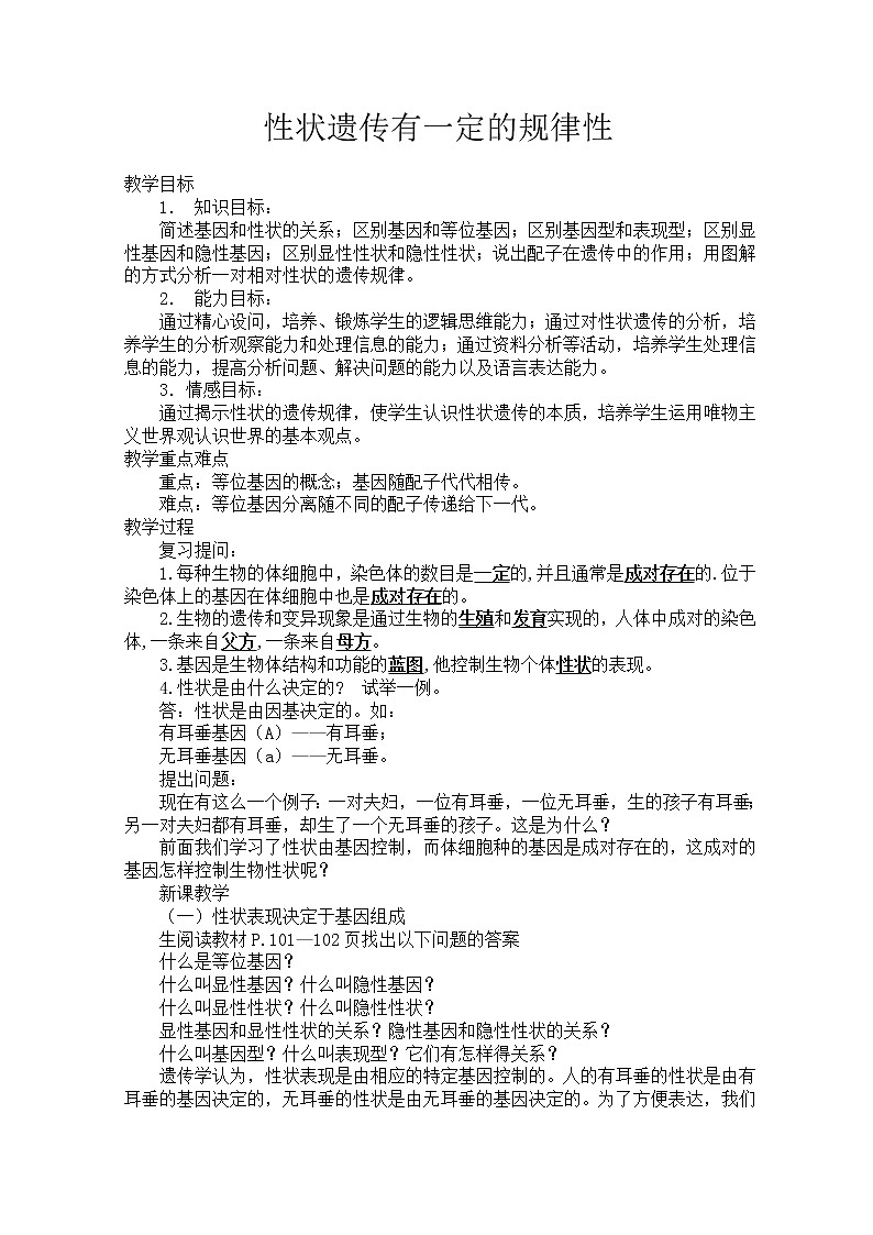 北师大版生物八年级上册 第20章 第3节 性状遗传有一定的规律性(2)(教案)第1页