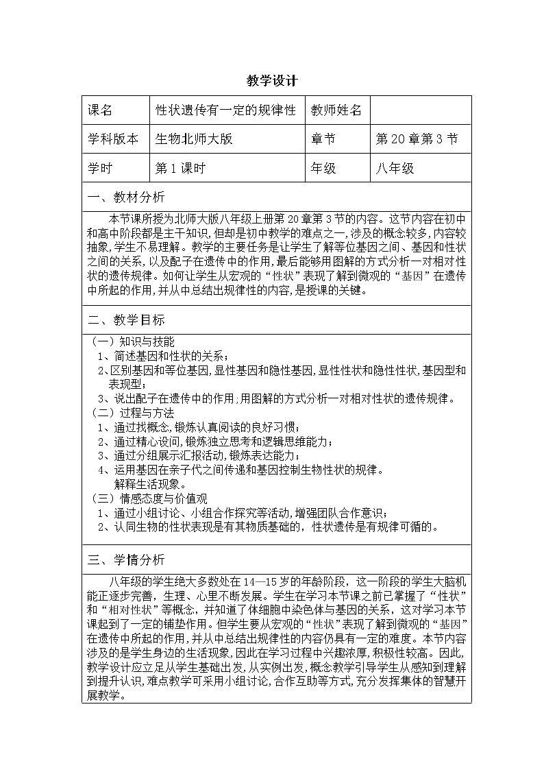 北师大版生物八年级上册 第20章 第3节 性状遗传有一定的规律性(14)(教案)01