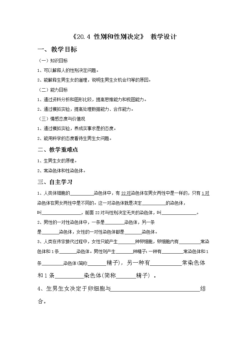 北师大版生物八年级上册 第20章 第4节 性别和性别决定(13)(教案)01