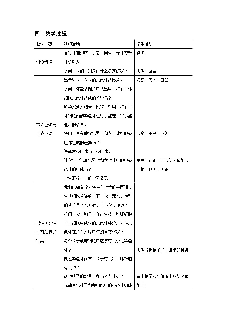 北师大版生物八年级上册 第20章 第4节 性别和性别决定(13)(教案)02