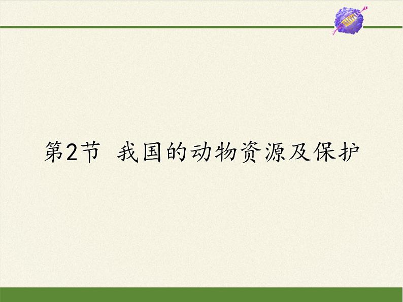北师大版生物八年级上册 第17章 第2节 我国的动物资源及保护(4)(课件)第1页