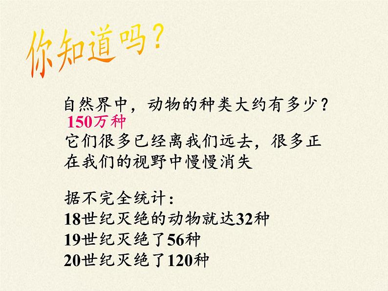 北师大版生物八年级上册 第17章 第2节 我国的动物资源及保护(4)(课件)第2页