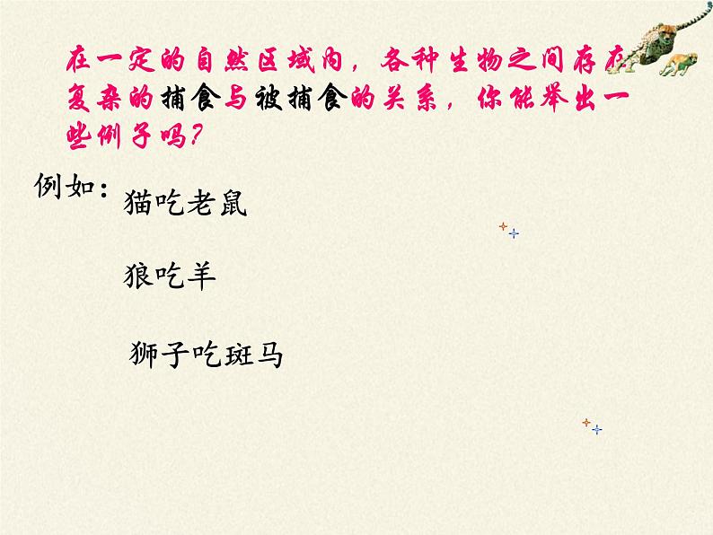 北师大版生物八年级上册 第17章 第2节 我国的动物资源及保护(4)(课件)第8页