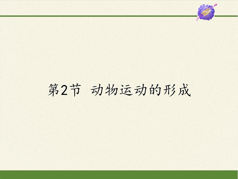 北师大版生物八年级上册 第15章 第2节 动物运动的形成(课件)第1页