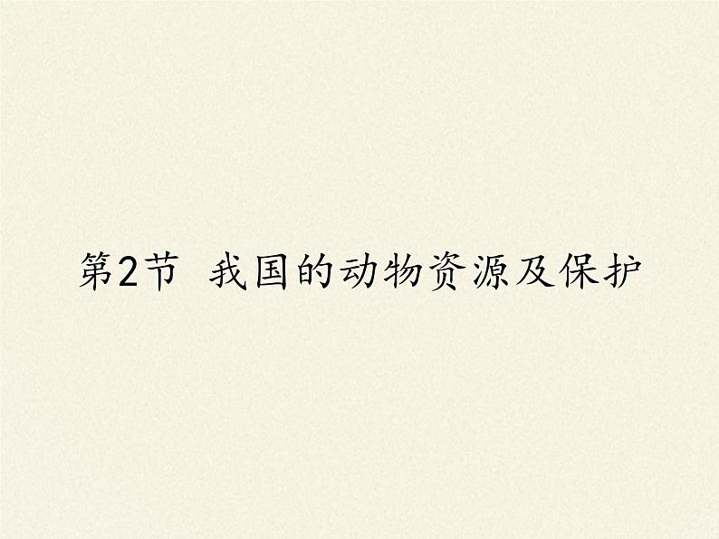 北师大版生物八年级上册 第17章 第2节 我国的动物资源及保护(3)(课件)01