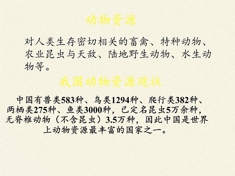 北师大版生物八年级上册 第17章 第2节 我国的动物资源及保护(3)(课件)03
