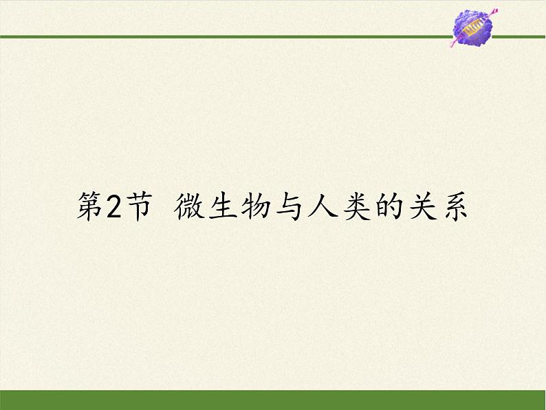 北师大版生物八年级上册 第18章 第2节 微生物与人类的关系(1)(课件)01