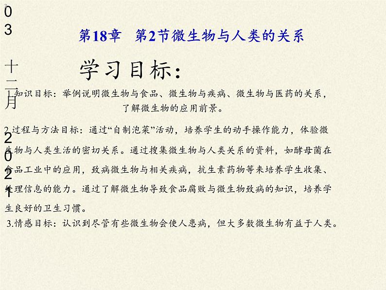 北师大版生物八年级上册 第18章 第2节 微生物与人类的关系(1)(课件)03