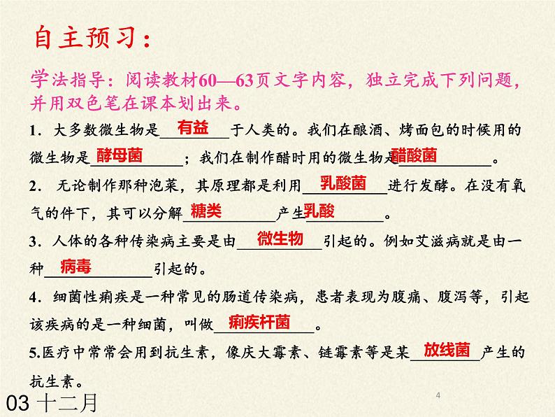 北师大版生物八年级上册 第18章 第2节 微生物与人类的关系(1)(课件)04
