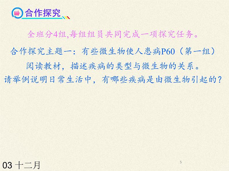 北师大版生物八年级上册 第18章 第2节 微生物与人类的关系(1)(课件)05