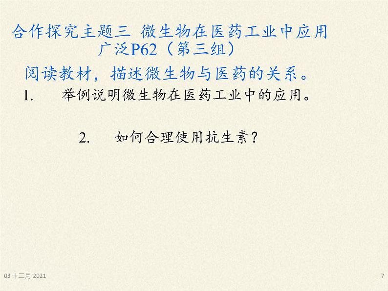 北师大版生物八年级上册 第18章 第2节 微生物与人类的关系(1)(课件)07