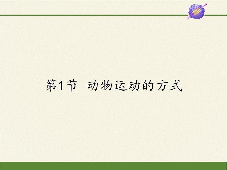 北师大版生物八年级上册 第15章 第1节 动物运动的方式(1)(课件)01
