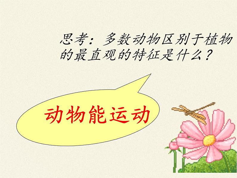 北师大版生物八年级上册 第15章 第1节 动物运动的方式(1)(课件)02