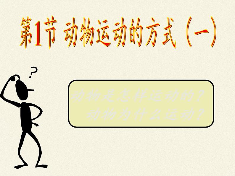 北师大版生物八年级上册 第15章 第1节 动物运动的方式(1)(课件)04