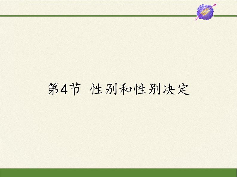 北师大版生物八年级上册 第20章 第4节 性别和性别决定(课件)第1页