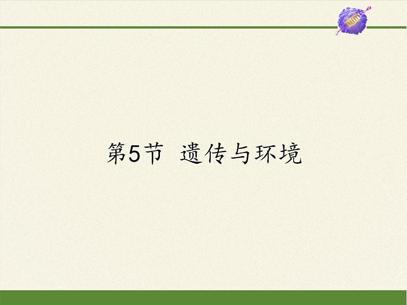 北师大版生物八年级上册 第20章 第5节 遗传与环境(2)(课件)第1页