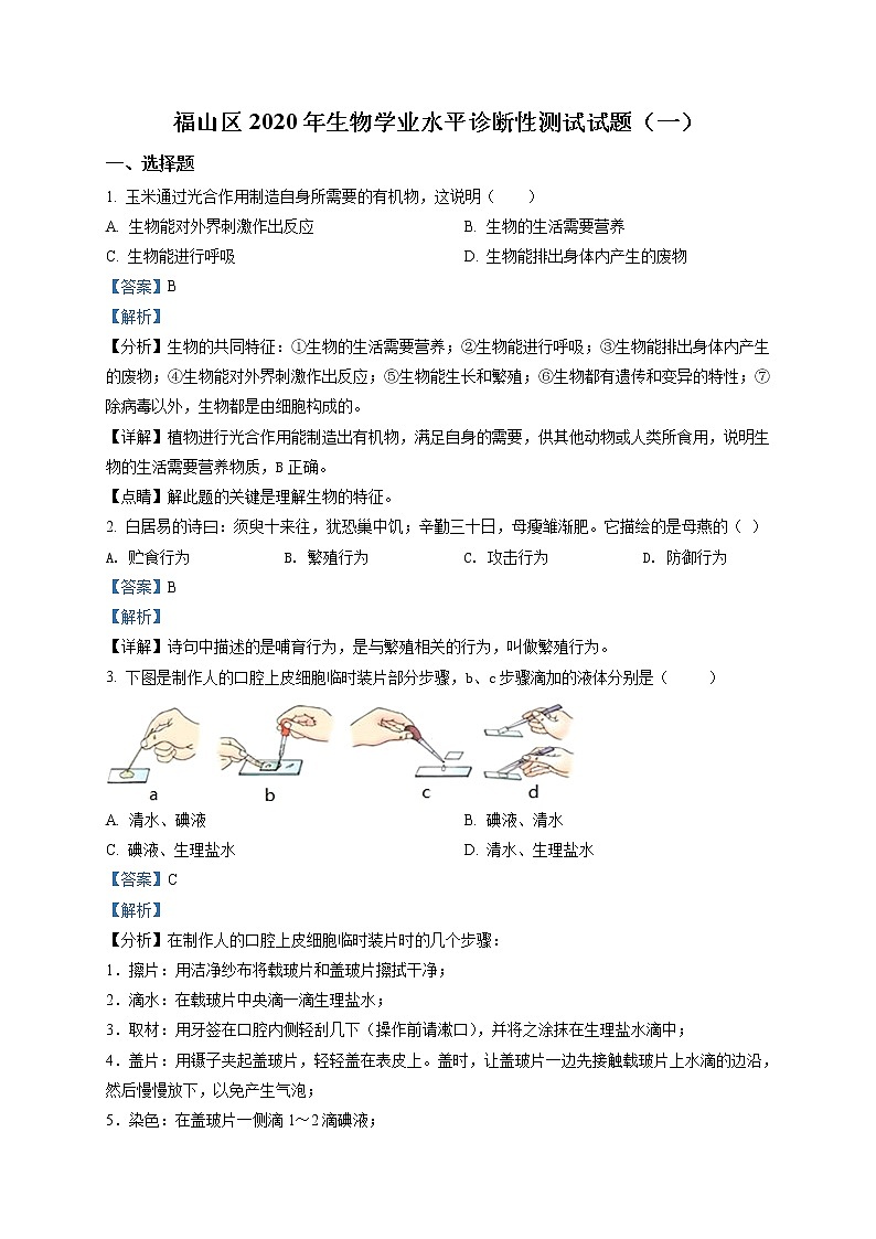 精品:2020年山东省烟台福山区中考诊断性测试(一模)生物试题(解析版)第1页