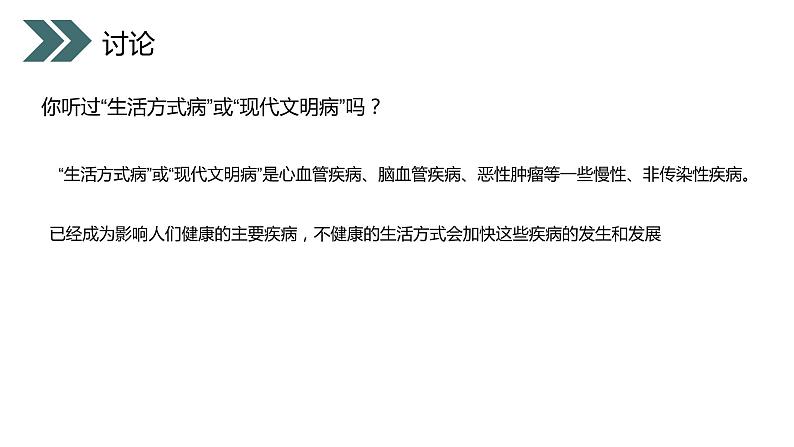 《选择健康的生活方式》人教版初中生物八年级初二下册PPT课件第7页