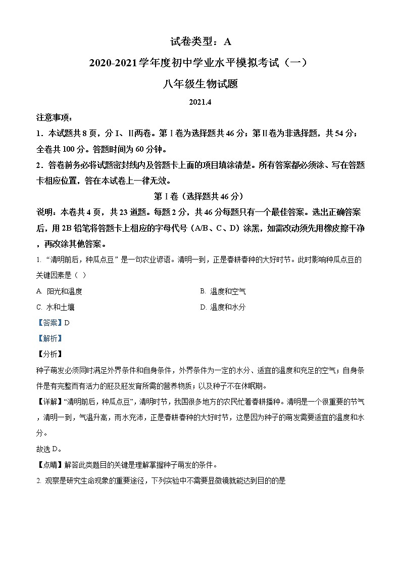 精品解析:2021年山东省潍坊市潍城区八年级中考一模考试生物试题01