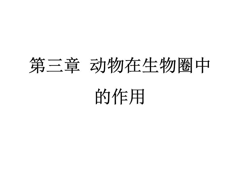 人教版八年级上册生物---5.3动物在生物圈中的作用(课件)01