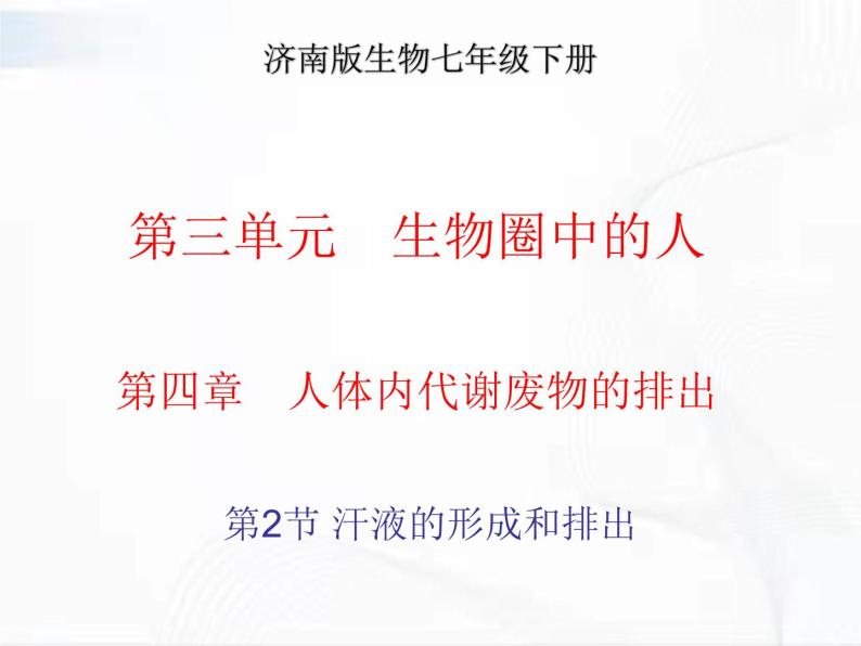 济南版生物七年级下册 第三单元 第四章 第二节 汗液的形成和排出 课件01