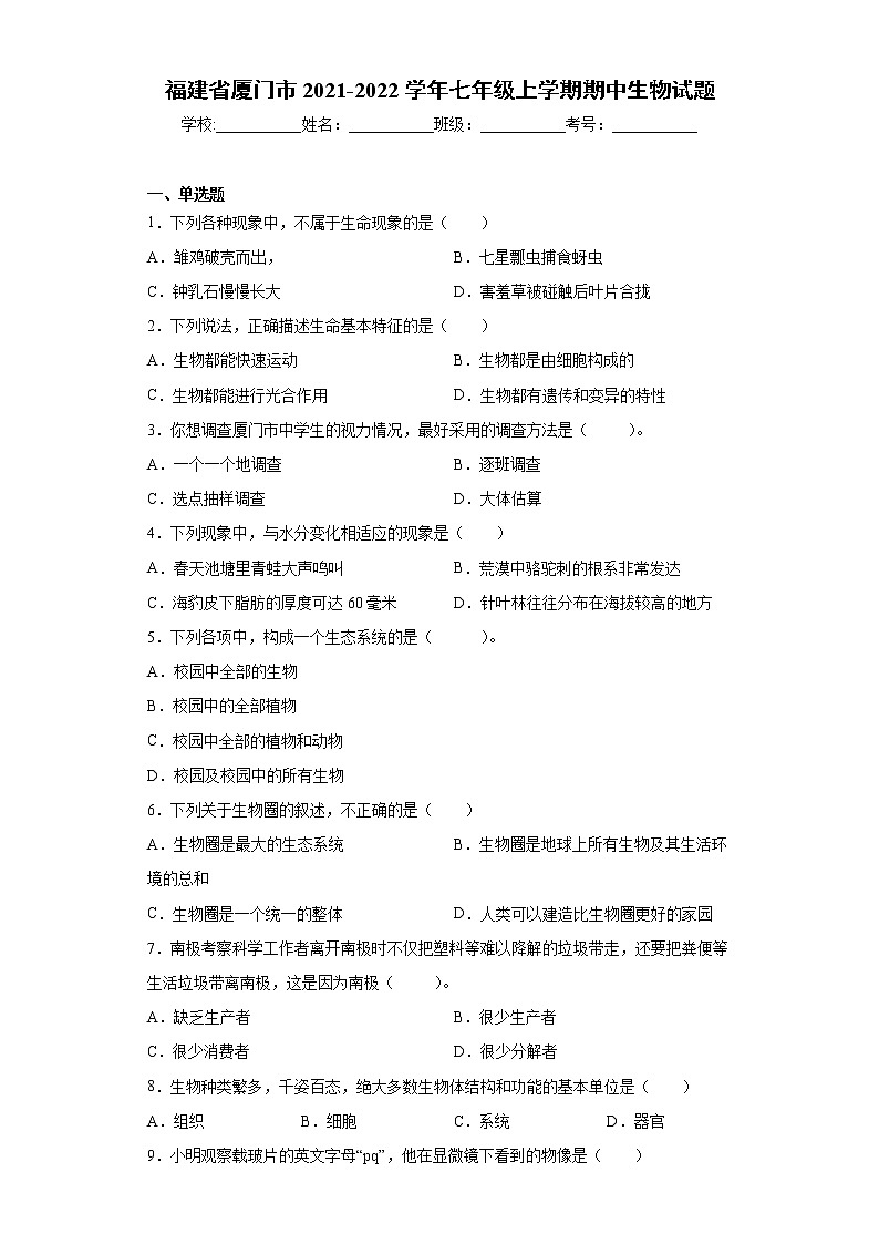福建省厦门市2021-2022学年七年级上学期期中生物试题(word版含答案)第1页