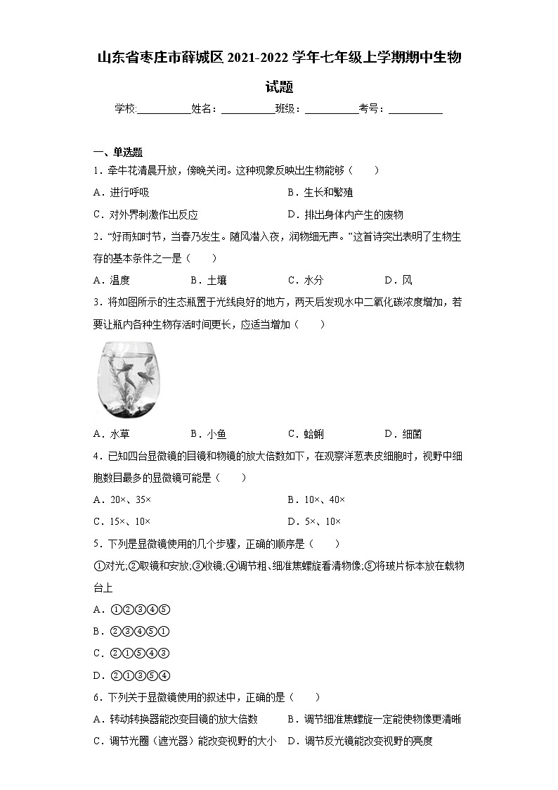 山东省枣庄市薛城区2021-2022学年七年级上学期期中生物试题(word版含答案)第1页