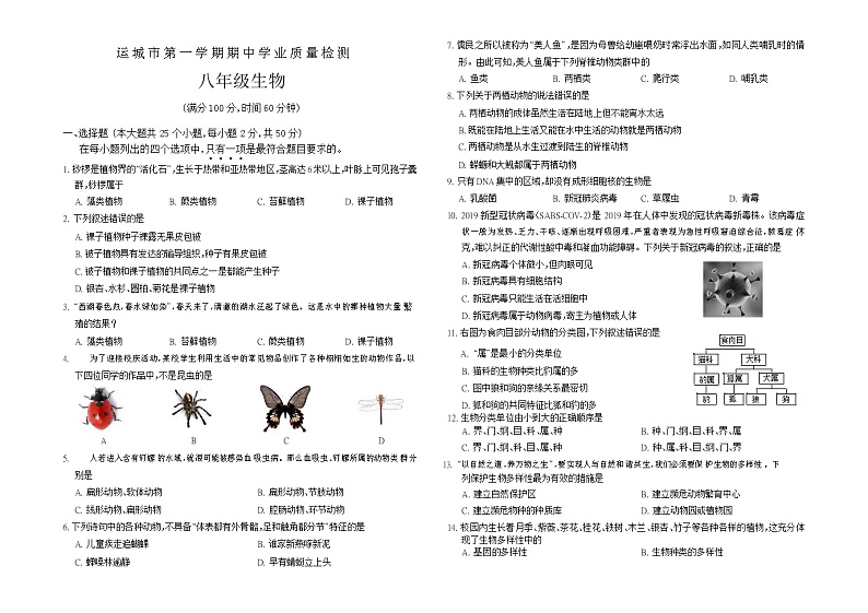 山西省运城市2021-2022学年上学期期中学业质量检测八年级生物试题(word版 含答案)第1页