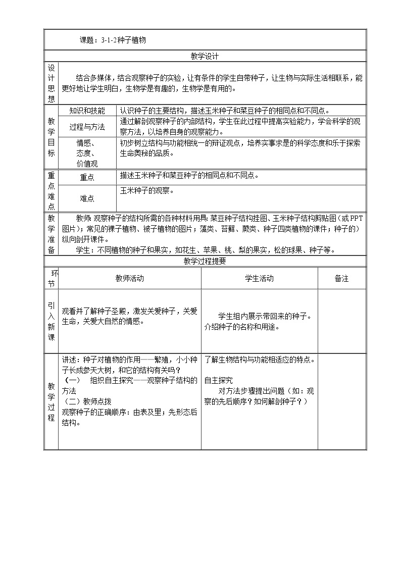 七年级上生物 3-1-2种子植物 教案人教版01