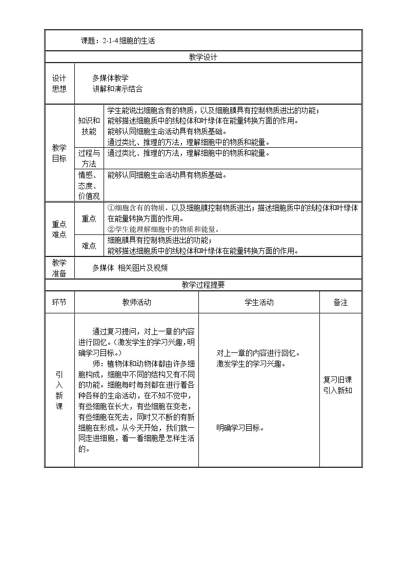 七年级上生物 2-1-4细胞的生活 教案人教版第1页