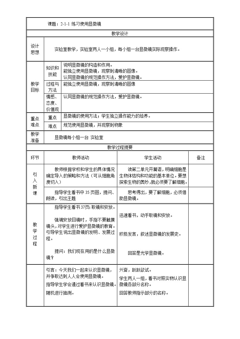 七年级上生物 2-1-1练习使用显微镜 教案人教版第1页