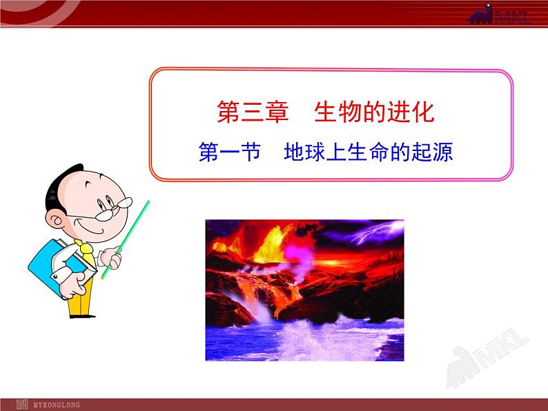 初中生物多媒体教学课件:第7单元 第3章 第1节 地球上生命的起源(人教版八年级下册)01