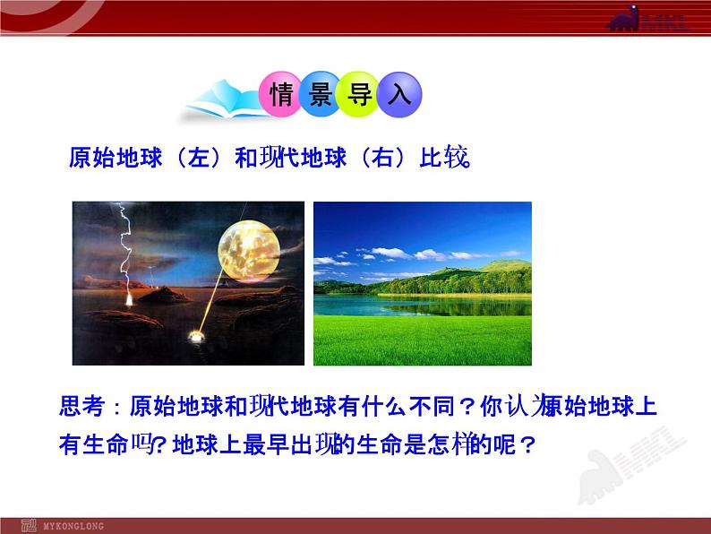 初中生物多媒体教学课件:第7单元 第3章 第1节 地球上生命的起源(人教版八年级下册)02