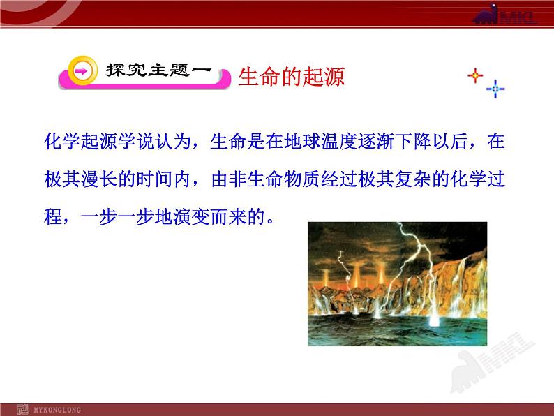 初中生物多媒体教学课件:第7单元 第3章 第1节 地球上生命的起源(人教版八年级下册)04