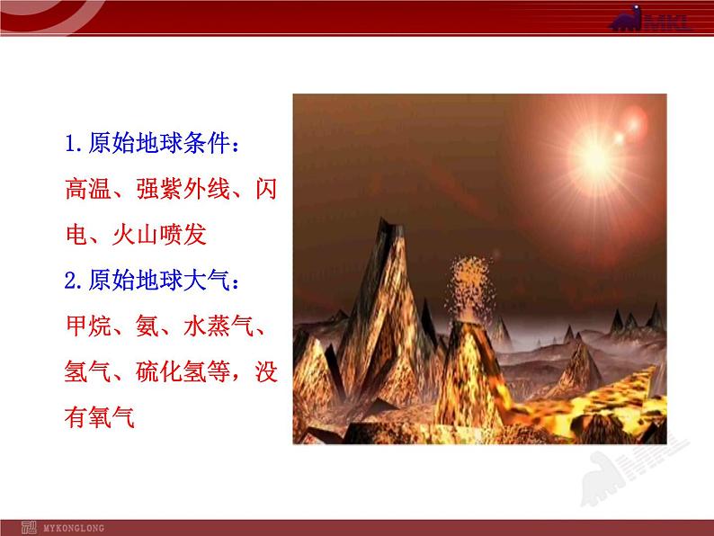 初中生物多媒体教学课件:第7单元 第3章 第1节 地球上生命的起源(人教版八年级下册)05