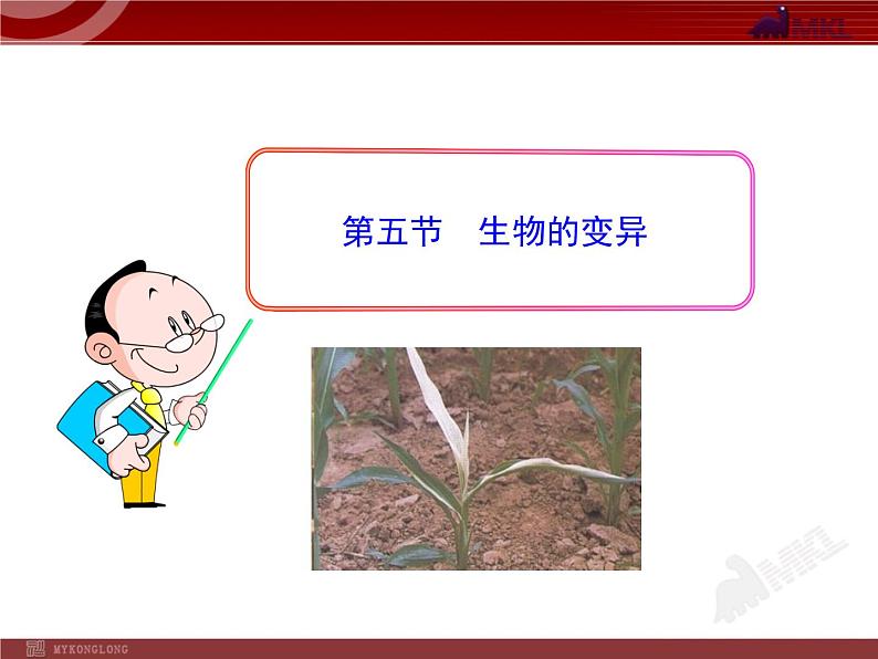 初中生物多媒体教学课件:第7单元 第2章 第5节 生物的变异(人教版八年级下册)第1页