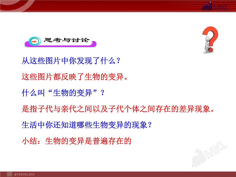 初中生物多媒体教学课件:第7单元 第2章 第5节 生物的变异(人教版八年级下册)第8页